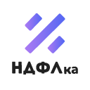 НДФЛка