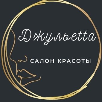Джульетта