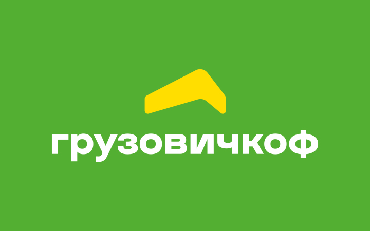 Грузовичкоф