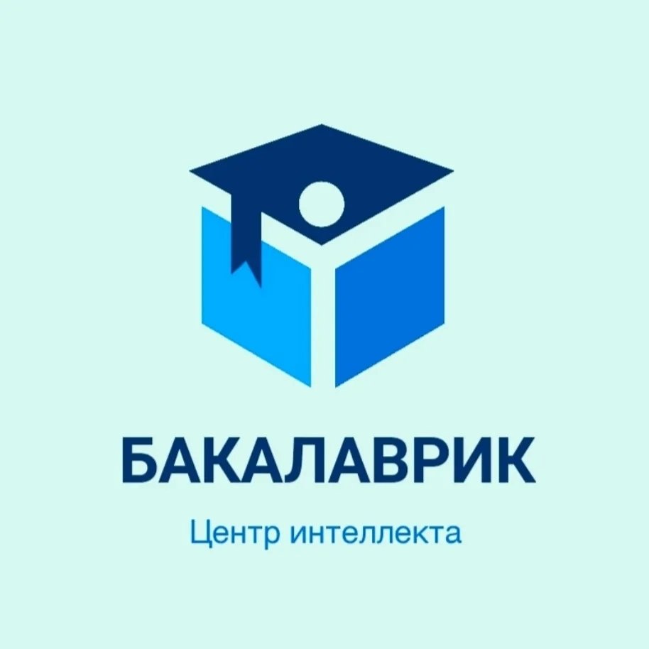 БАКАЛАВРИК