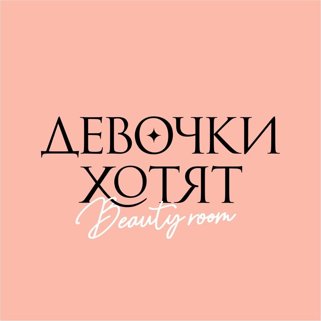 Девочки хотят