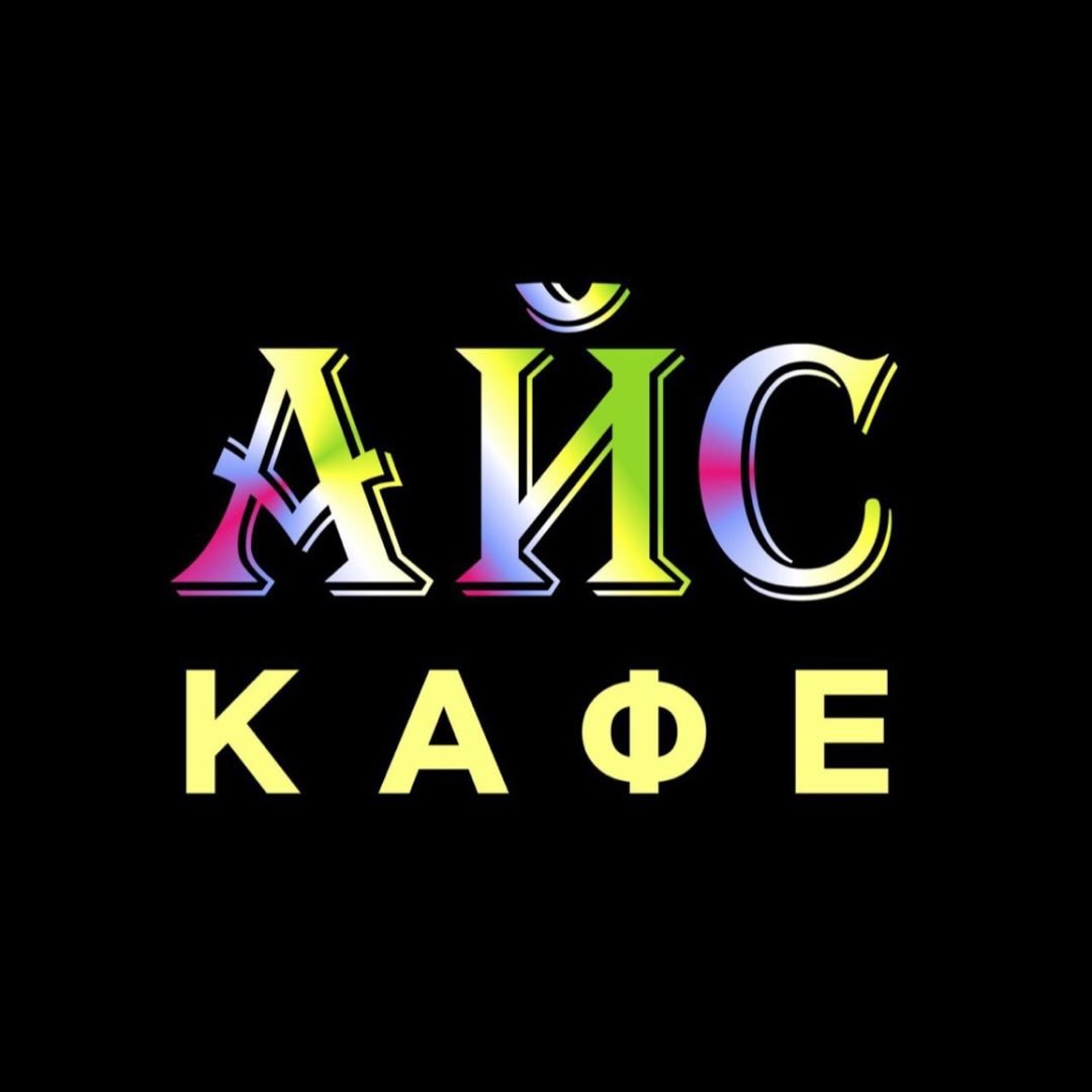 Айс Кафе