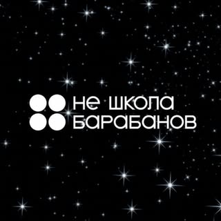 Не школа барабанов