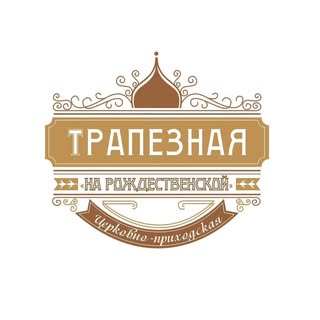 Трапезная "На Рождественской"
