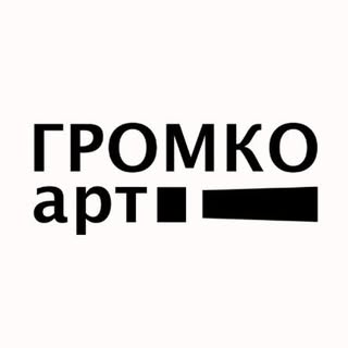 ГромкоАрт