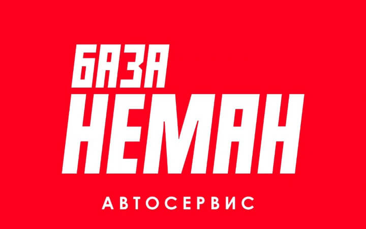 СТО База Неман