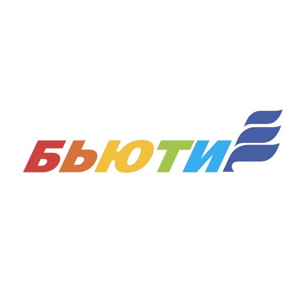 Бьюти