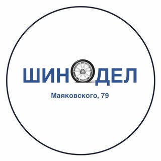 Шинодел