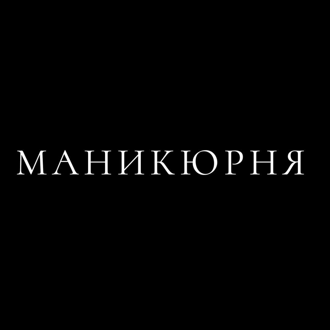 МАНИКЮРНЯ