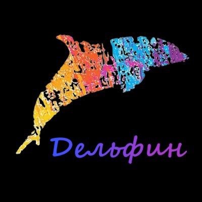 Дельфин
