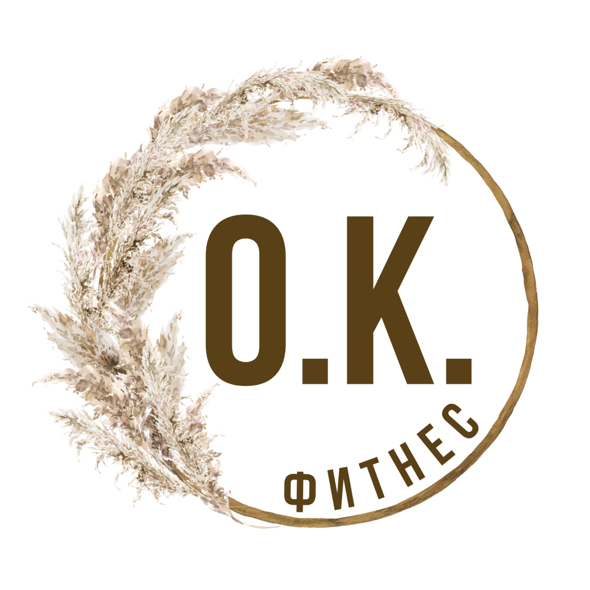 О.К.фитнес