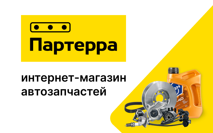 Партерра Автозапчасти
