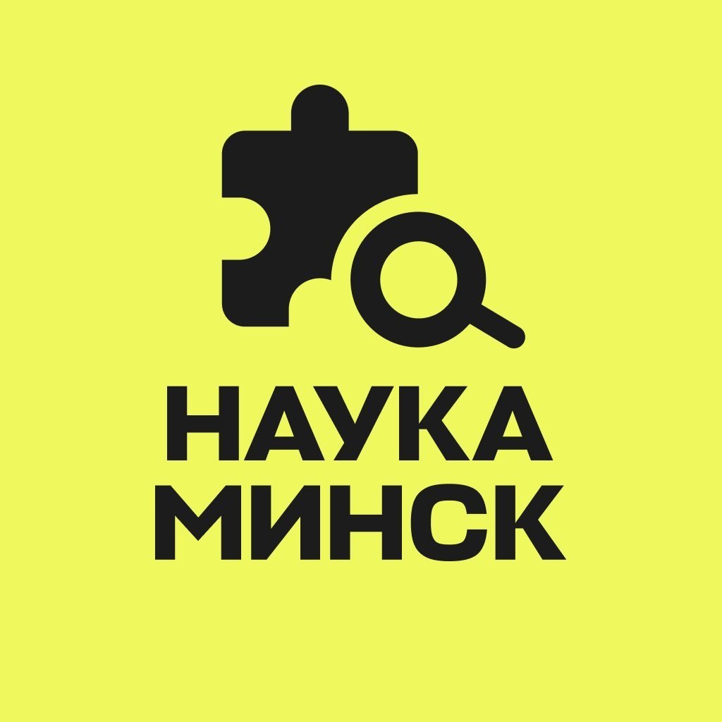 НАУКА МИНСК