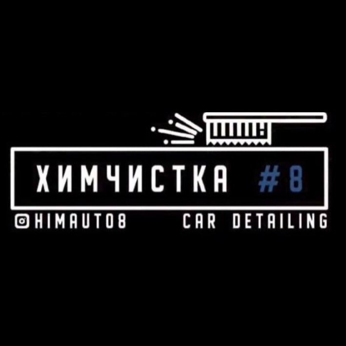 Химчистка #8