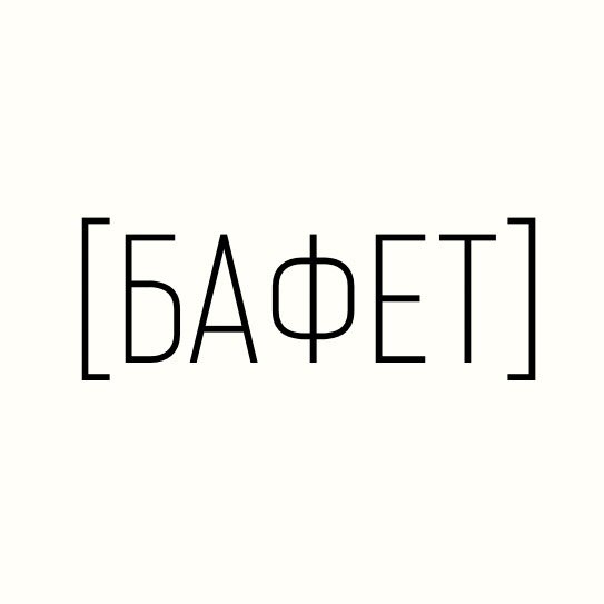 БАФЕТ