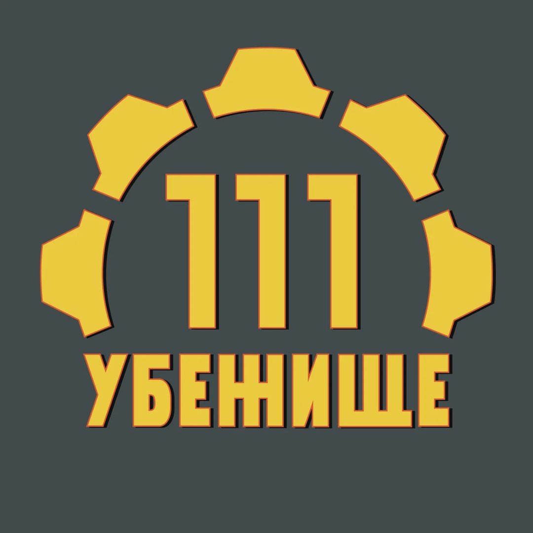 Убежище 111