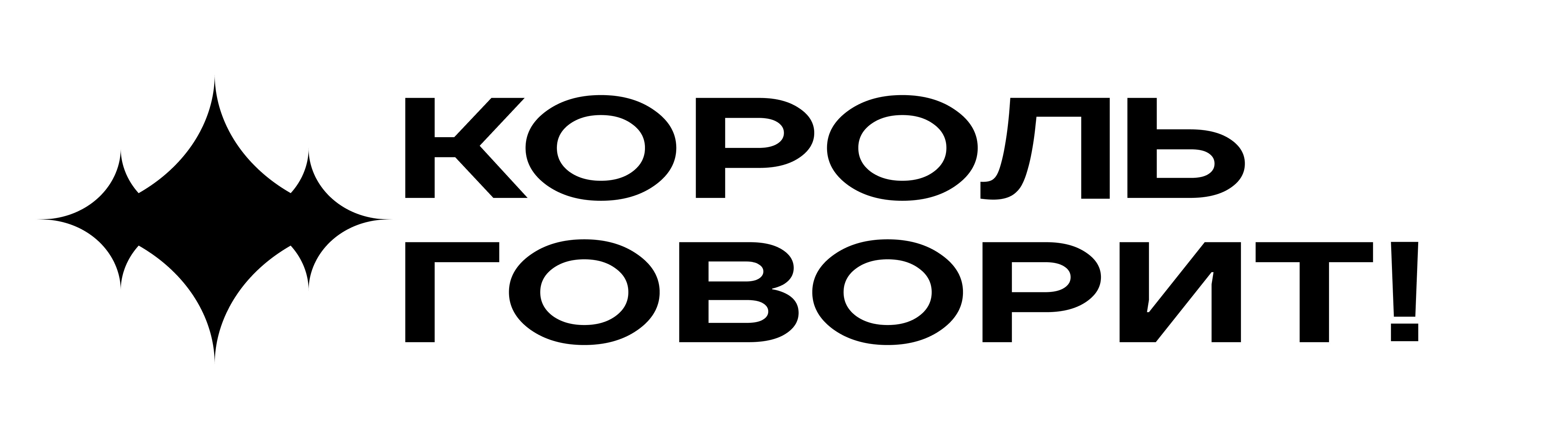 КОРОЛЬ ГОВОРИТ!